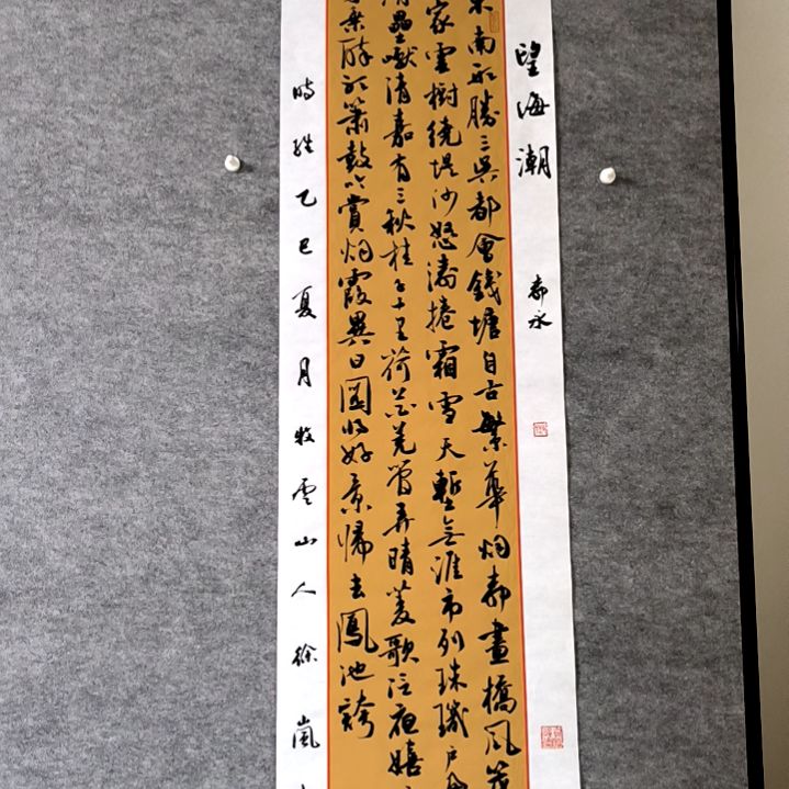 书法望海潮34*138厘米手写书法四尺对开四个平尺