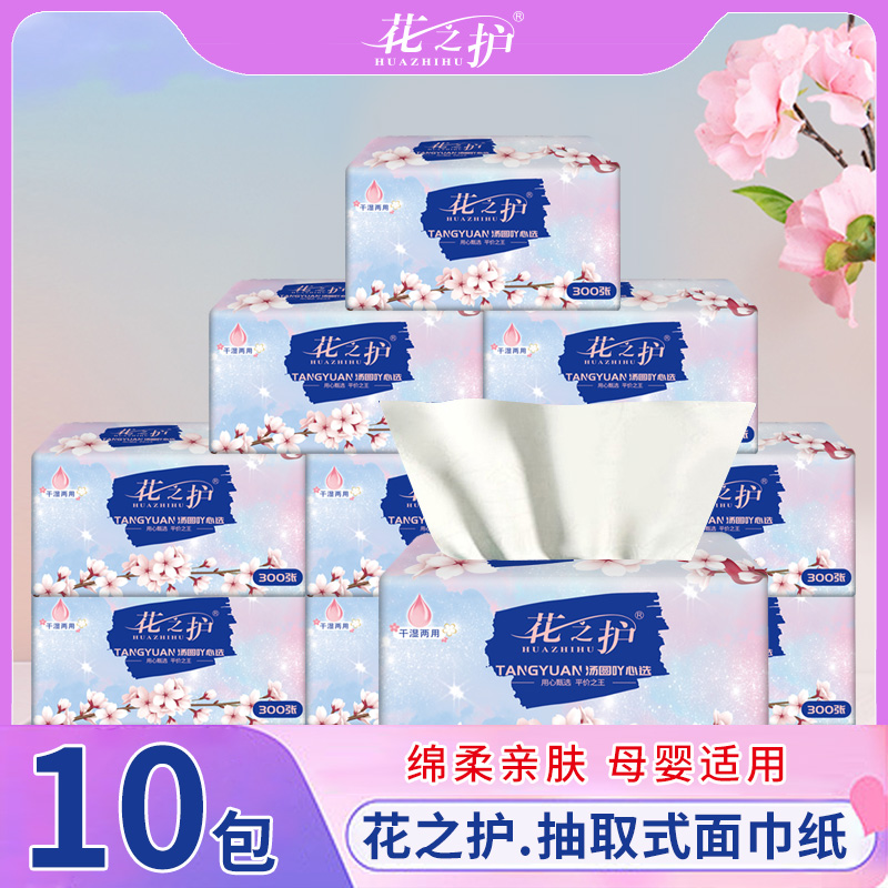 花之护抽取式面巾纸10包可湿水家庭生活实惠装干湿柔软家用卫生纸