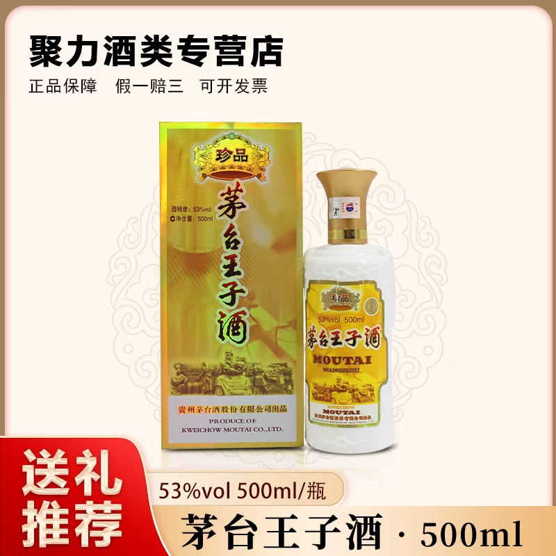 KWEICHOW MOUTAI/贵州茅台珍品王子酱香型白酒53度500ML