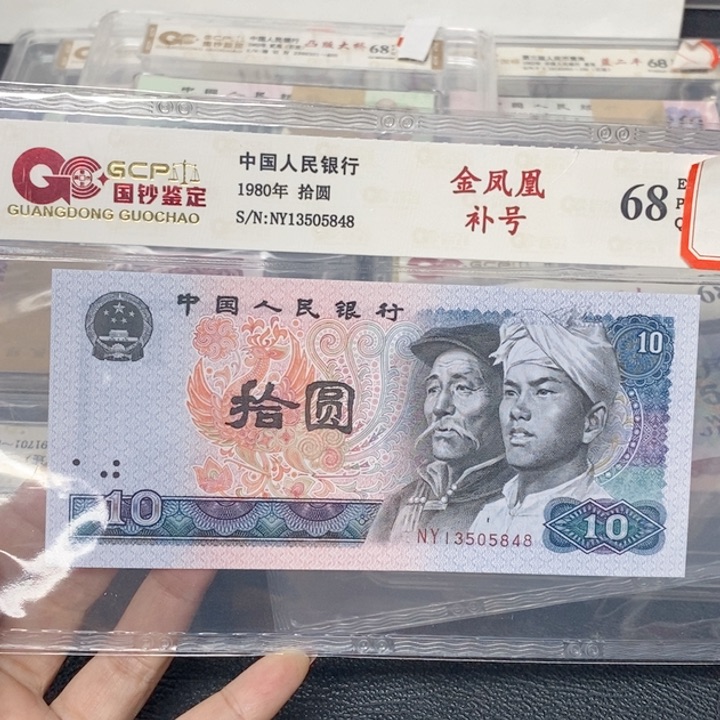 四版十元金凤凰补号多样化发