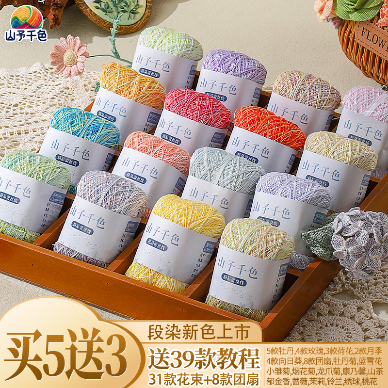 山予千色8号蕾丝线diy手编微钩入门用线段染梭编刺绣手工绣花线