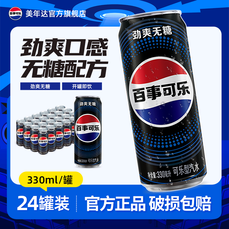 百事可乐无糖可乐碳酸饮料汽水细长罐330ml*24罐整箱装聚餐旗舰店