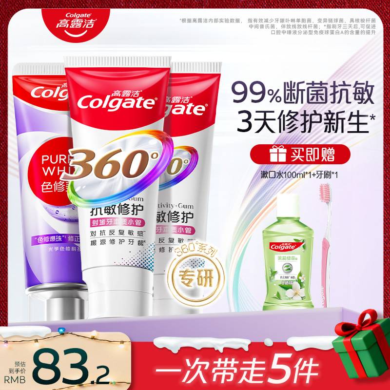 【孙颖莎专属】高露洁新品360°抗敏修护牙膏断菌护龈修护受损齿质ZB