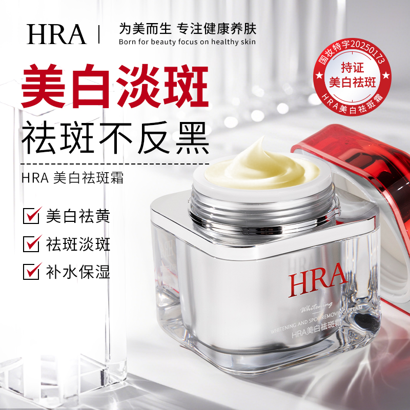【院线级专用祛斑霜】HRA美白祛斑霜 祛斑不反黑*1