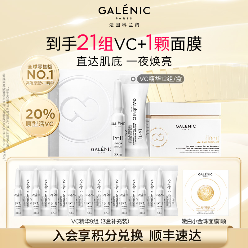 【达人专属】Galenic法国科兰黎抗氧1号VC精华12组抗皱紧致补水提亮