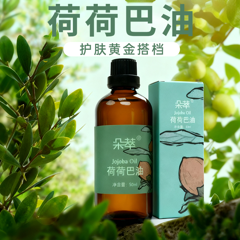 朵萃【礼遇朵萃】新疆伊犁朵萃荷荷巴油护肤保湿大容量 50ml 四季