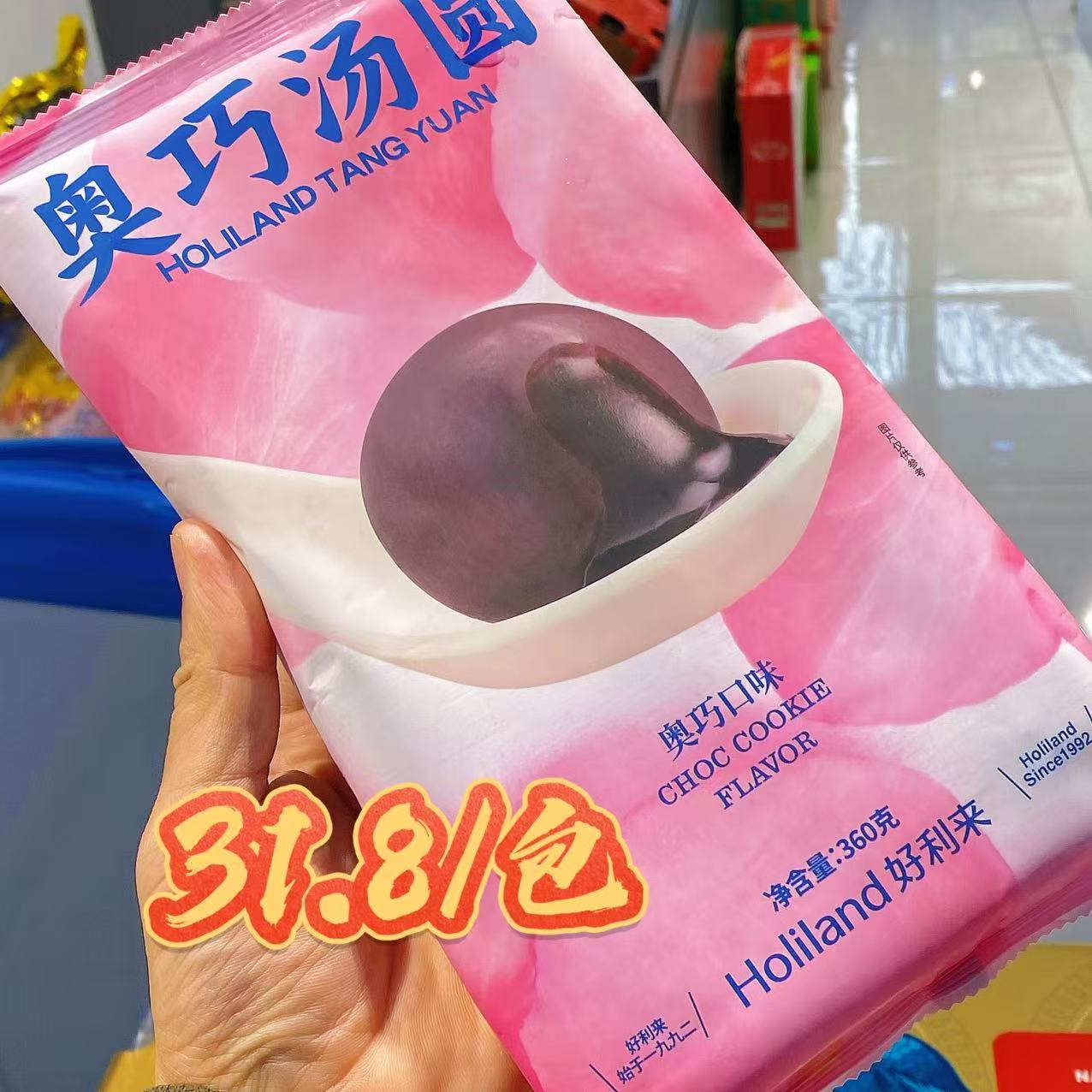 好利来奥巧汤圆，31.8/包，360克