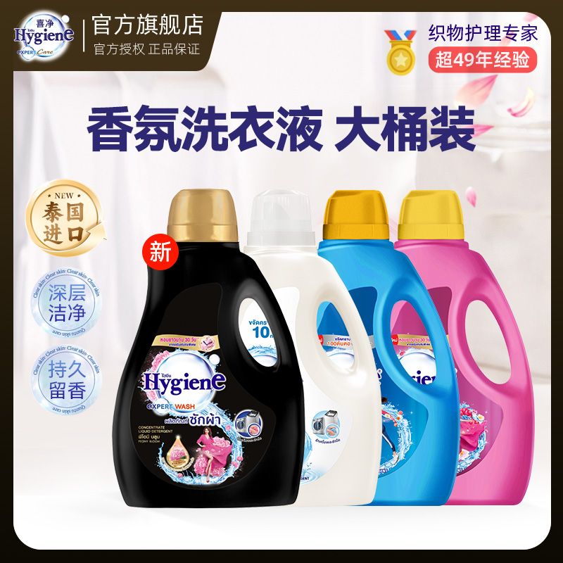 【大桶装】喜净Hygiene泰国进口阳光之吻洗衣液家庭装深层清洁