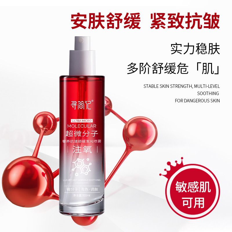 超微分子奢养抗皱舒缓发光水