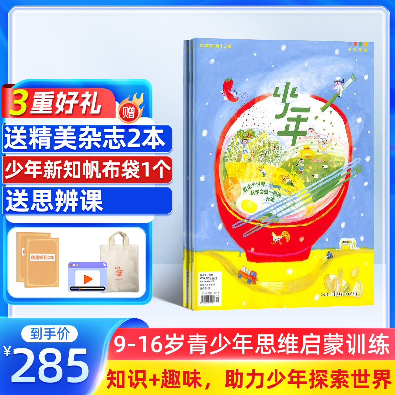 【送好礼】少年新知杂志 2026年1月起订 1年共12期 智慧故事
