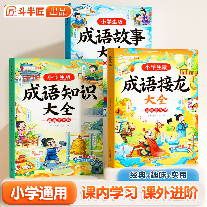 斗半匠成语故事大全成语知识小学一年级经典aabc四字成语暑假作业