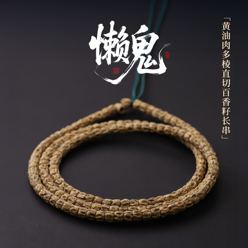 S7854【懒鬼】热振黄油肉直桶鬼脸百香108文玩手串（送工具）