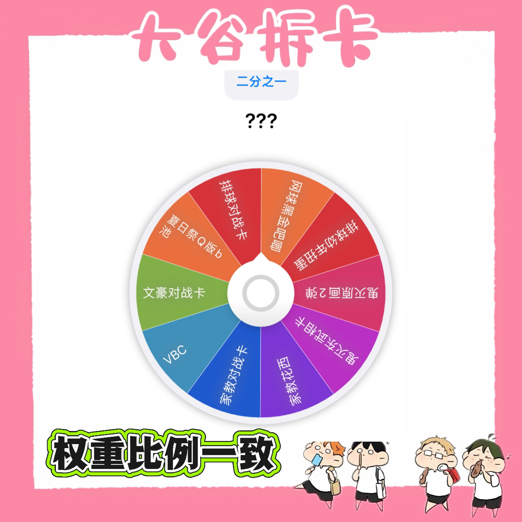 【大谷】混ip二分之一转盘 盲盒代拆