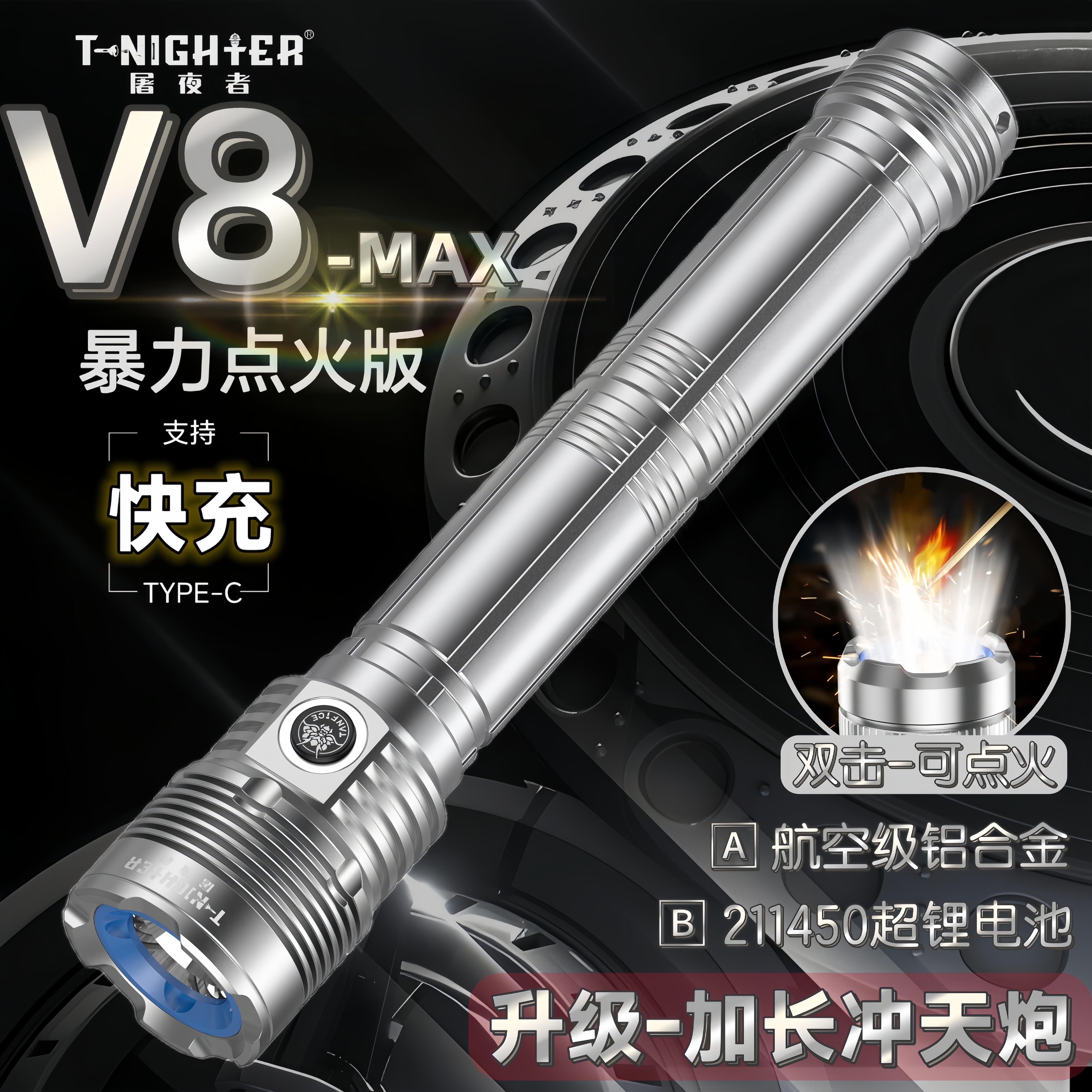 【V8-MAX】T-nighter屠夜者强光定焦户外可点火多功能便携手电HB
