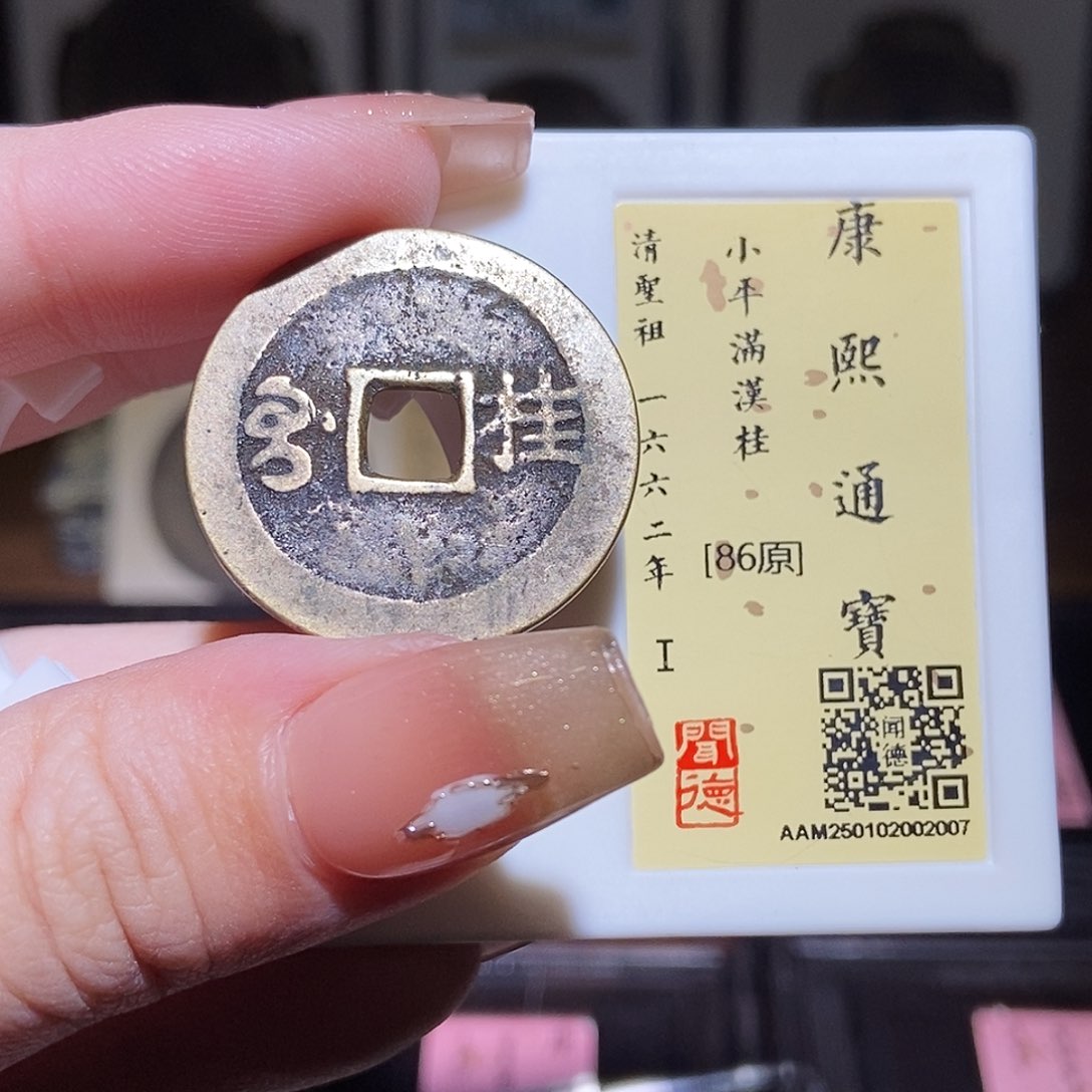 铜永通文化 清 康熙通宝桂2007L