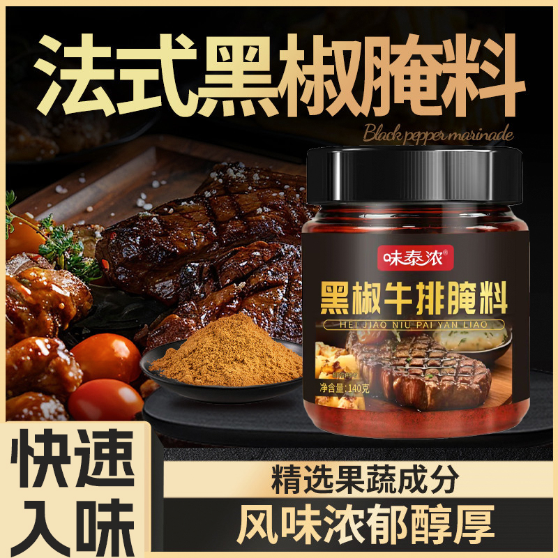 法式黑椒牛排腌料黑胡椒调味料浓郁口感家用煎焗专用140g腌制料
