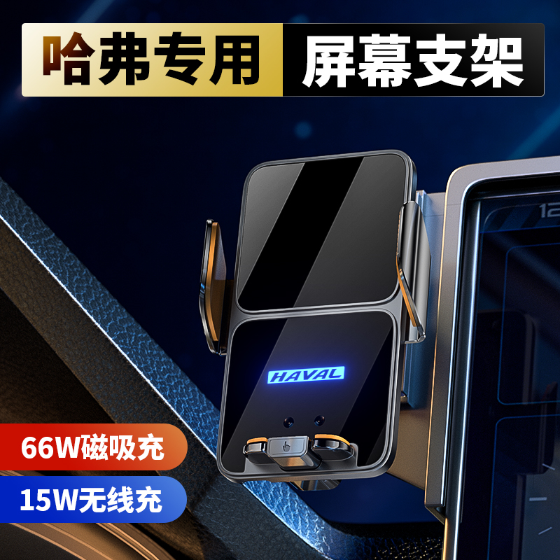哈弗系列专用车载手机支架屏幕款磁吸快充无线充红外感应开合13
