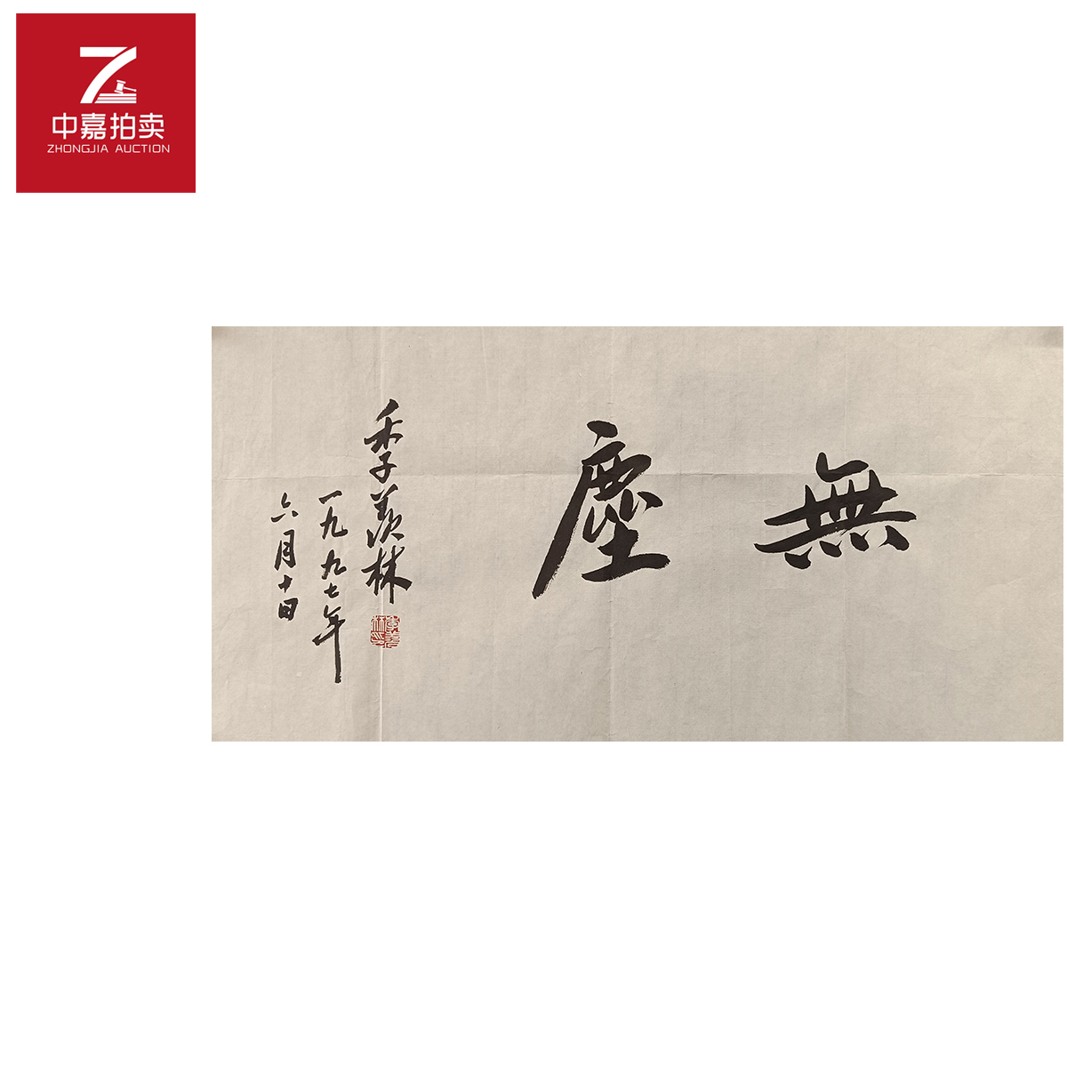 季羡林书法软片无35x68