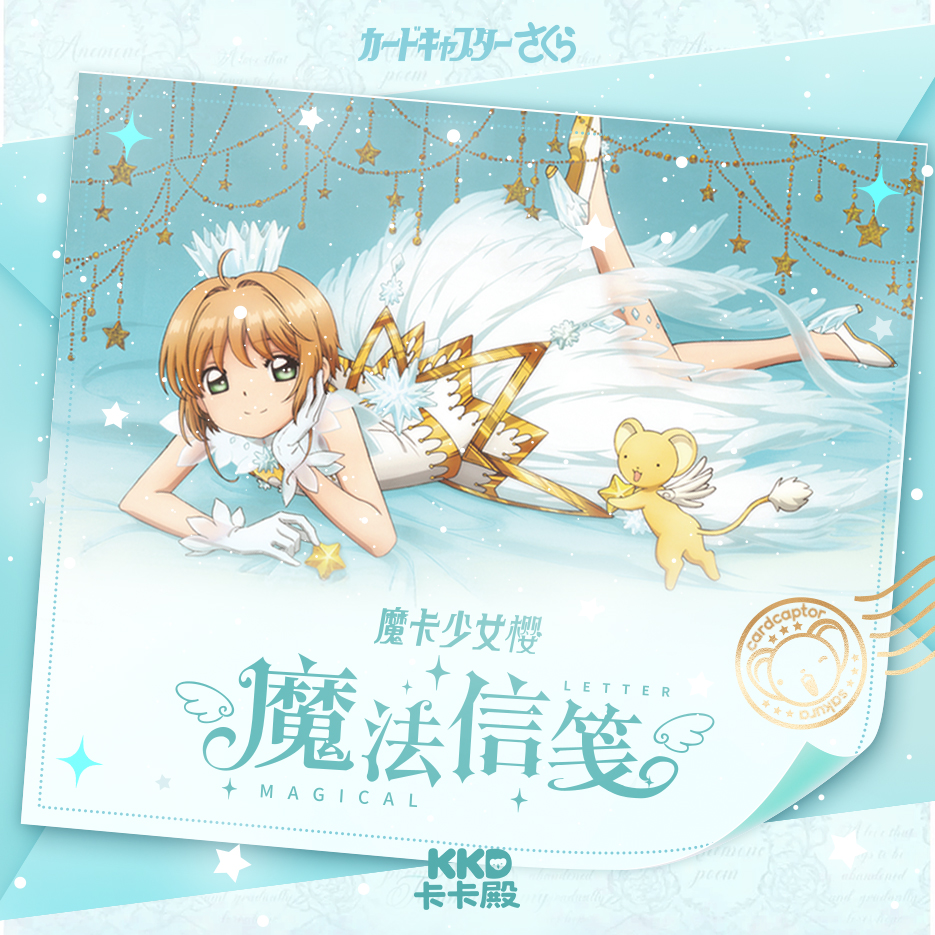 【吃吃】卡卡殿魔卡少女樱魔法信笺二创周边邮票盲盒（默认代拆）