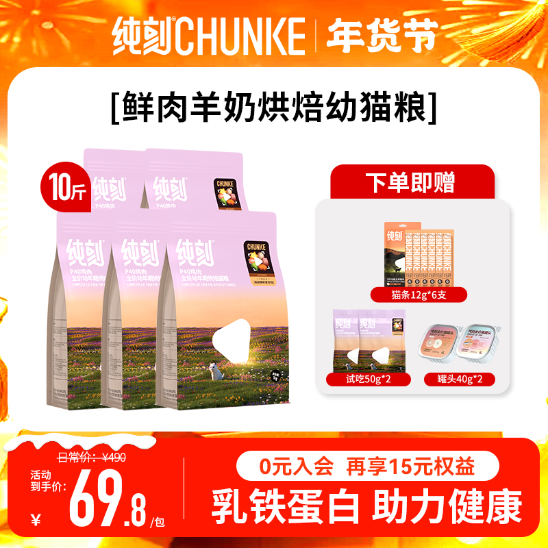 纯刻【5包高性价比】P40鲜肉烘焙猫粮幼猫粮羊奶益生元高蛋白0肉粉