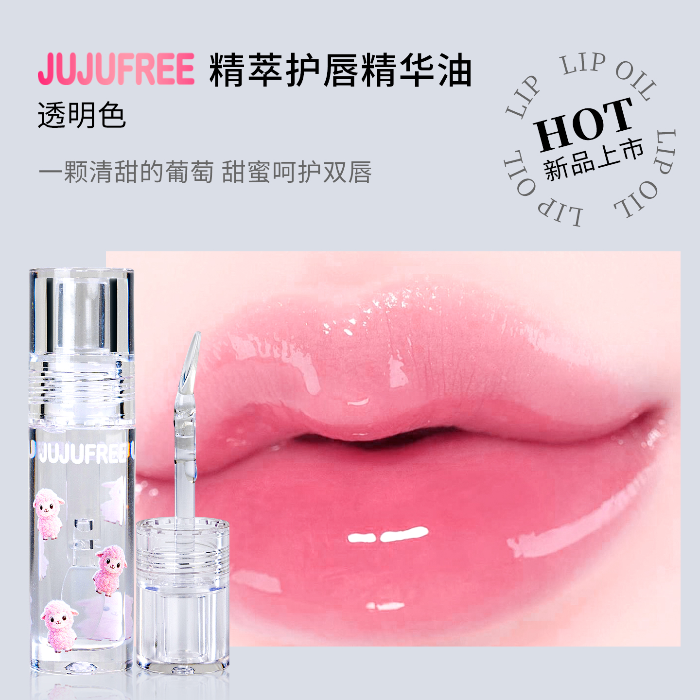 JUJUFREE精萃护唇精华唇油透明唇蜜唇釉成膜玻璃唇镜面水光嘟嘟唇