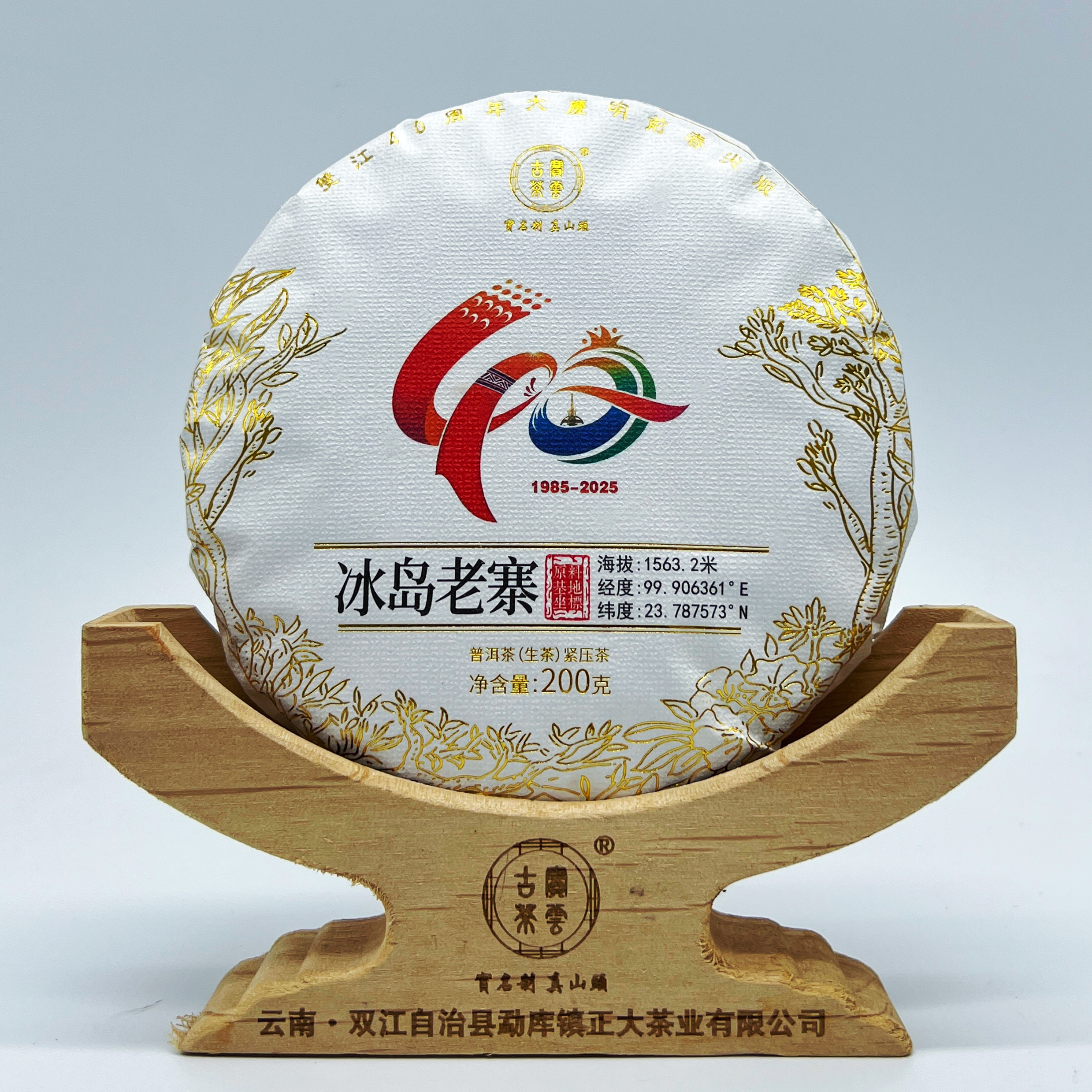 2025【双江40周年】冰岛老寨头春 普洱茶（生茶）200克/饼