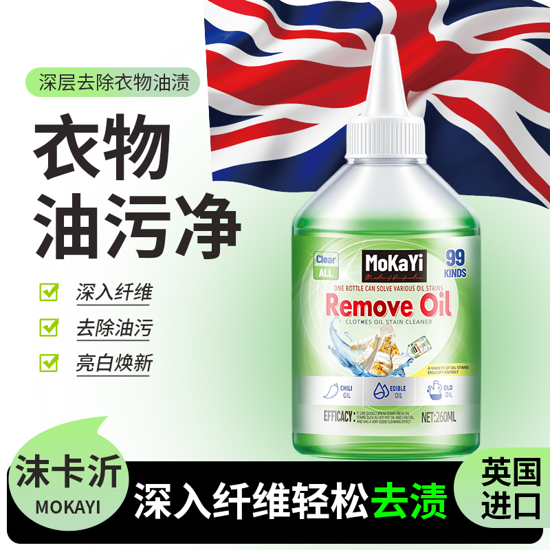 【拍4发5  拍10发13】英国Mokayi衣物去油渍清洁剂