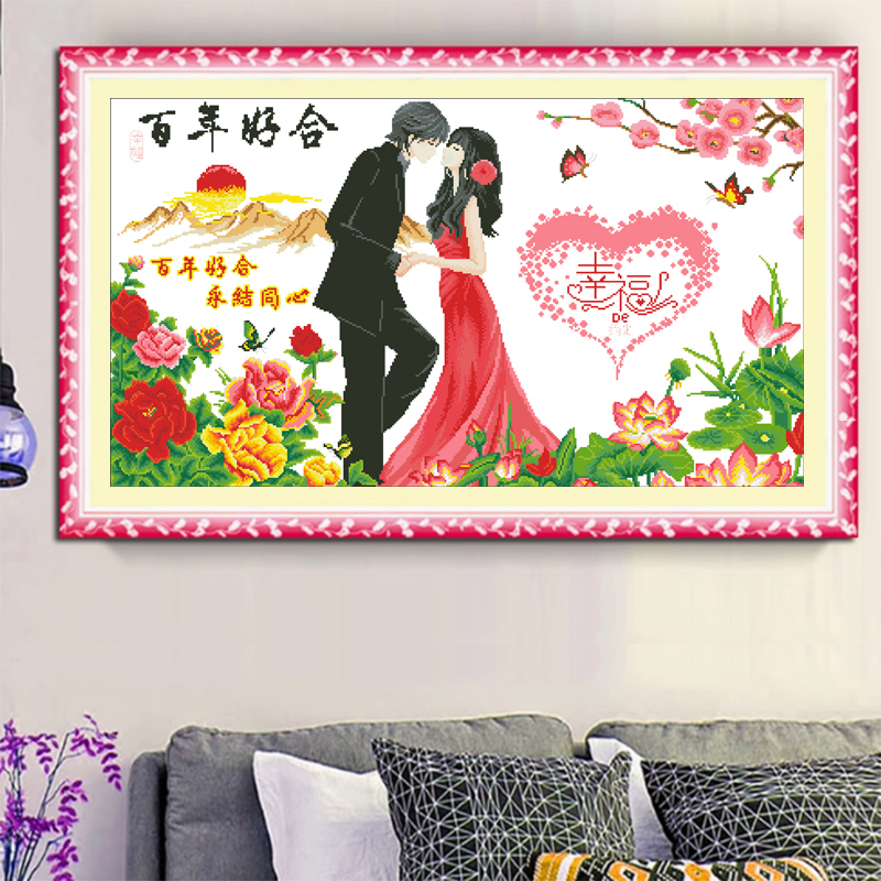 百年好合结婚礼物送新人2025新款婚礼新婚十字绣线客厅卧室手工刺