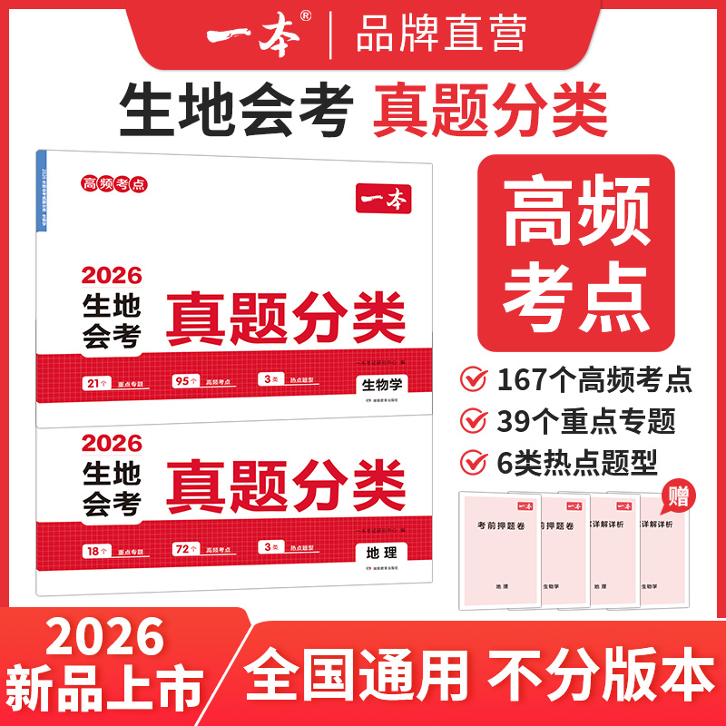一本【生地真题卷】冲刺生地会考 考点考频归纳 视频讲解78年级cz