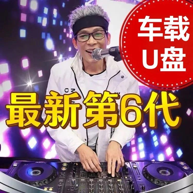 新款dj枫枫喊麦串烧打碟酒吧重低音歌曲车载u盘音乐高音质经典mp3