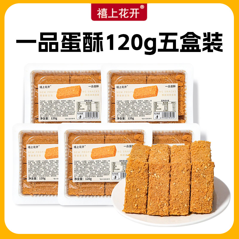 禧上花开一品蛋酥 传统点心糕点黄金鸡蛋酥休闲零食下午茶点心