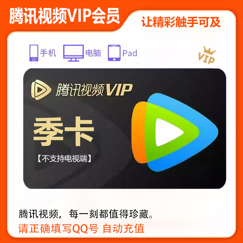 【直充到账】腾/讯视频3个月VIP季卡不支持电视端会员视频季卡卡劵