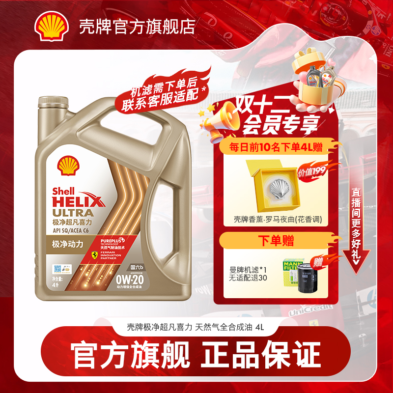 【Shell直播专享】壳牌极净全合成汽车机油保养 SQ 全车系适用 4L