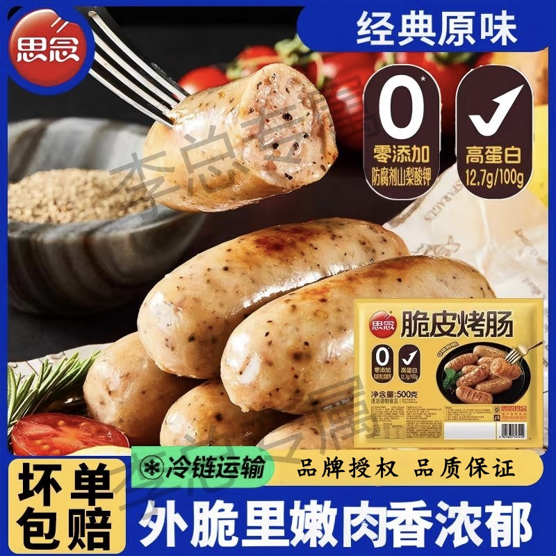 思念脆皮烤肠到手40根空气炸锅速食半成品小吃4袋