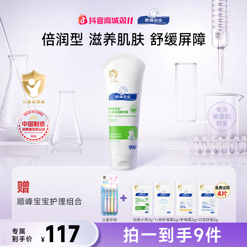 顺峰宝宝儿童面霜婴儿精华霜温和舒缓皮肤倍润夏日身体乳全身可用