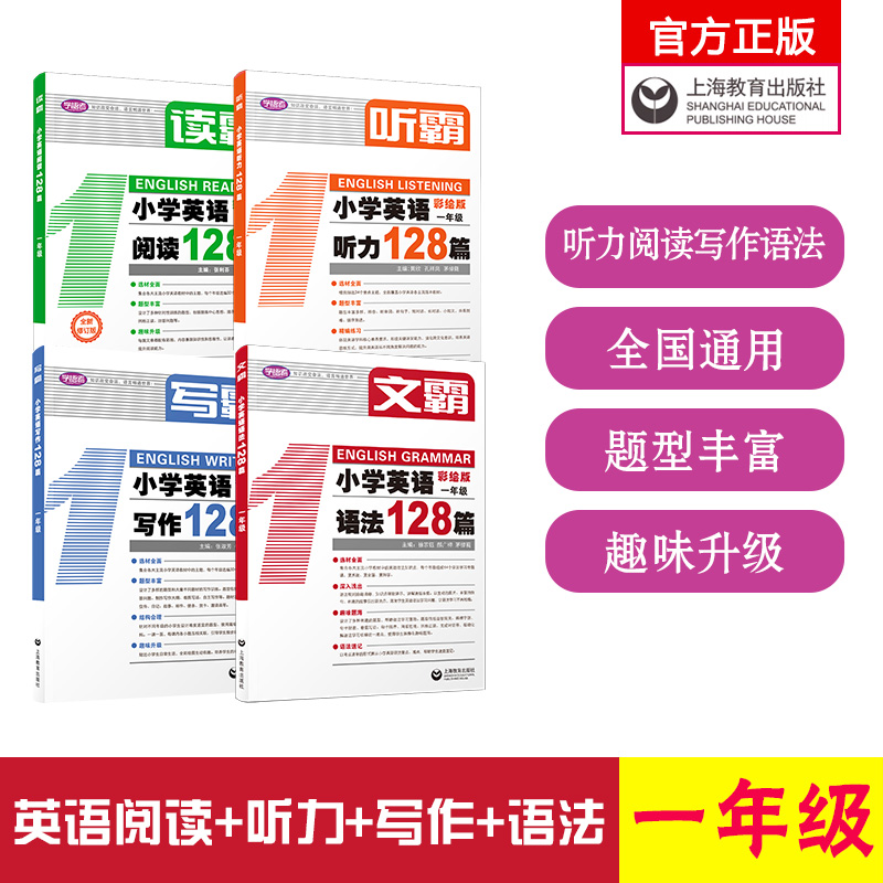 小学英语“霸王组合”写霸/听霸/读霸/文霸 1-6年级全国通用