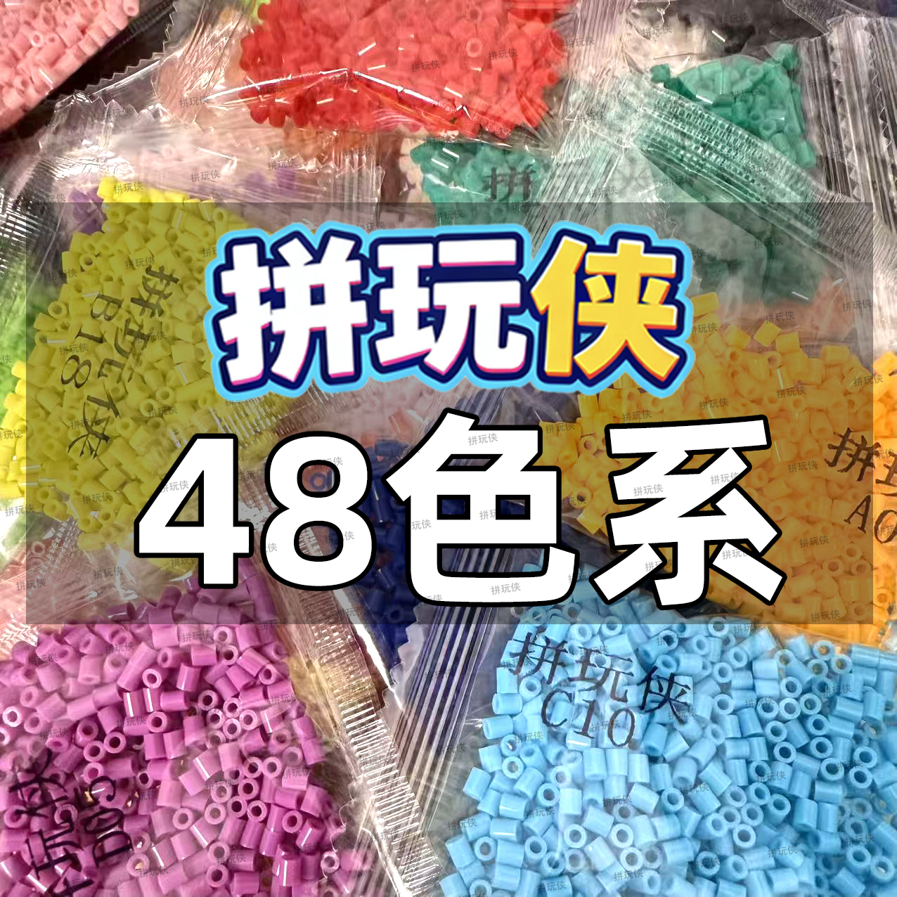 【工厂福利】拼玩侠48色套餐2.6mm融合拼豆现货拼豆装益智手工DIY