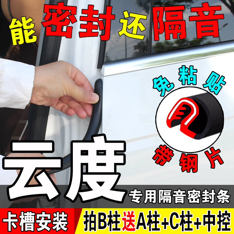 云度汽车b柱密封条车门隔音条静音中控台防水门边A柱C柱防尘胶条