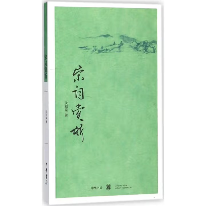 宋词赏析 沈祖棻 著 中华书局