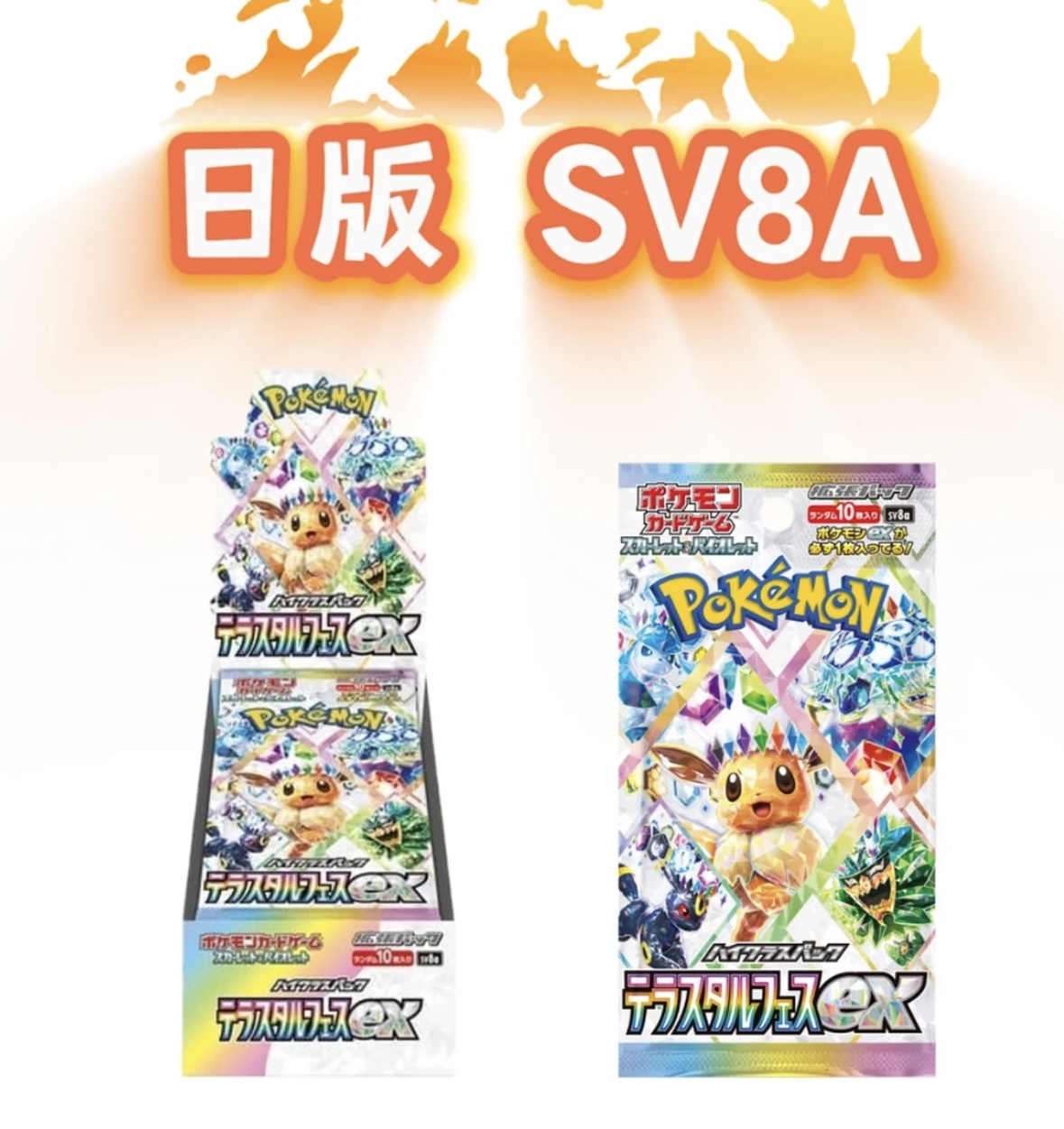 六六的SV8A日版散包