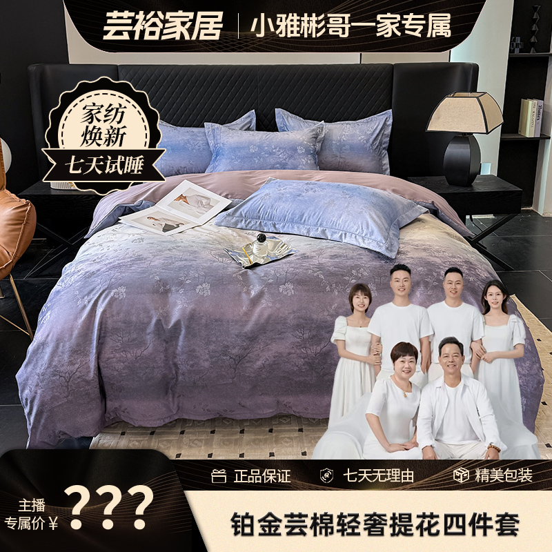 【芸裕家居】铂金芸棉轻奢提花四件套254JT004