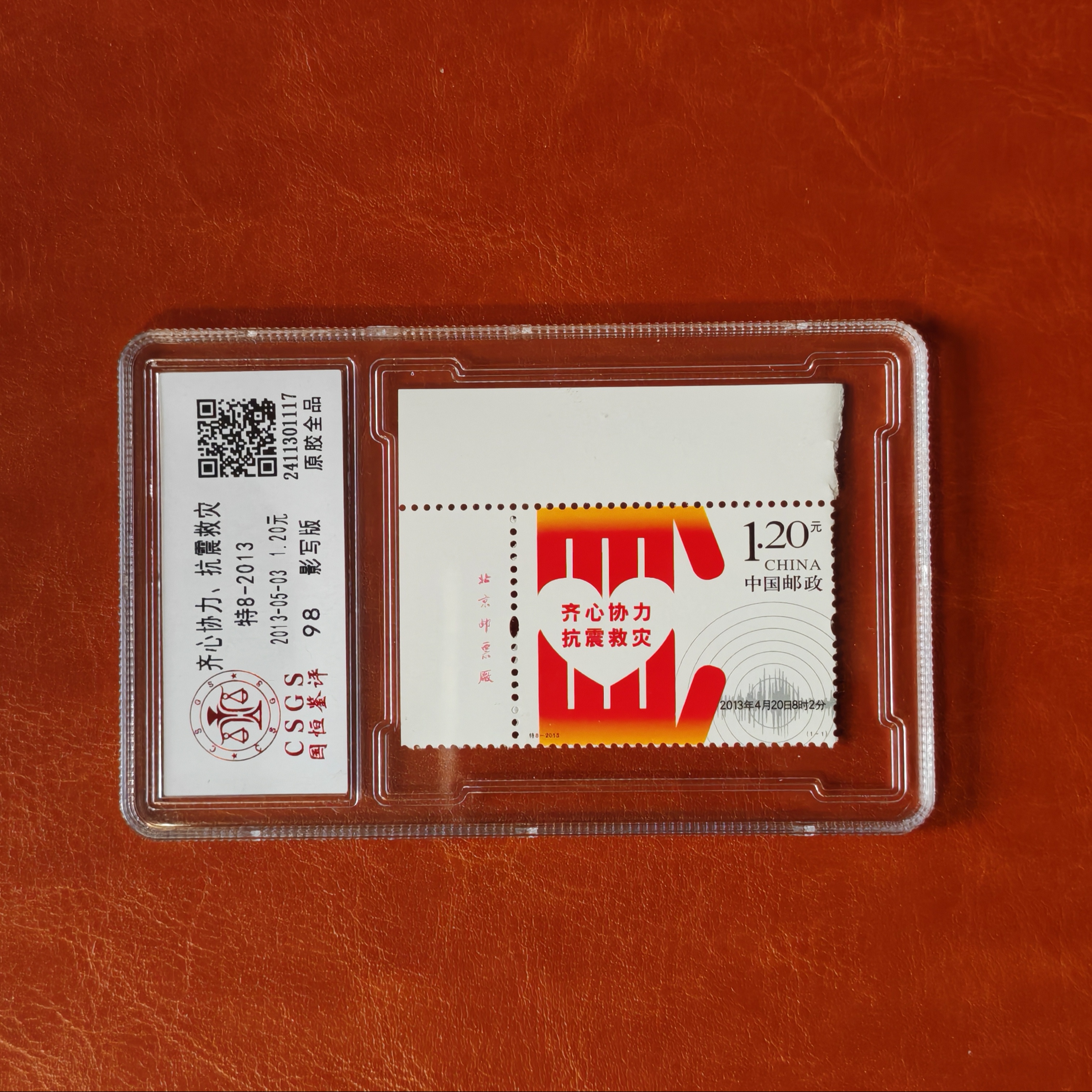 特8-2013齐心协力抗震救灾带厂名邮票1套1枚，盒子评级98分
