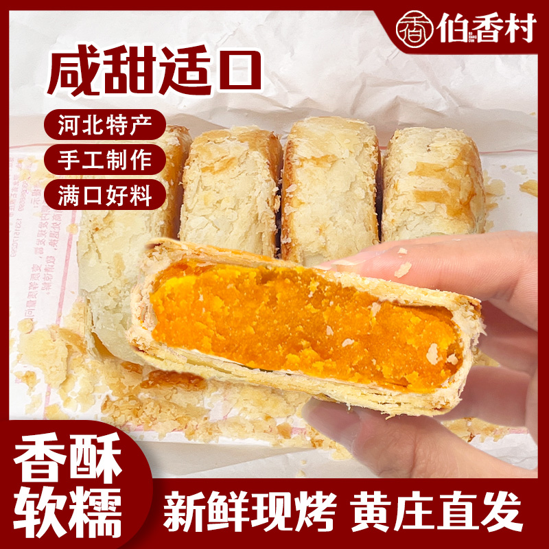 【到手一包】伯香村黄庄月饼蛋黄味420g传统中式糕点手工制作正宗