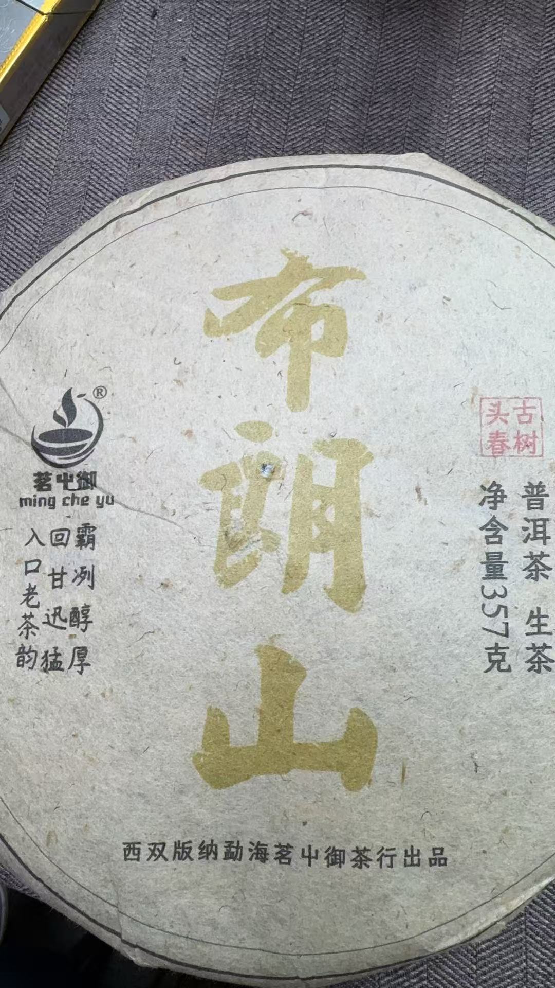 11月10日 357克 13年布朗山坝卡龙 生茶饼茶 T4482