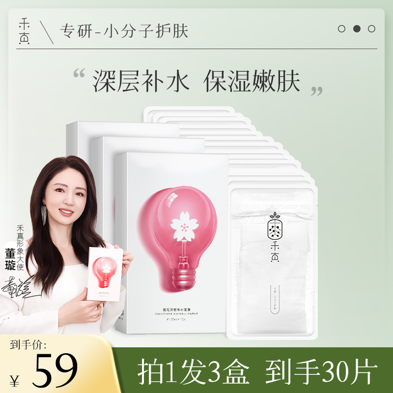 【董璇同款】禾真樱花面膜深层补水保湿舒缓嫩肤养肤急救熬夜暗沉肌