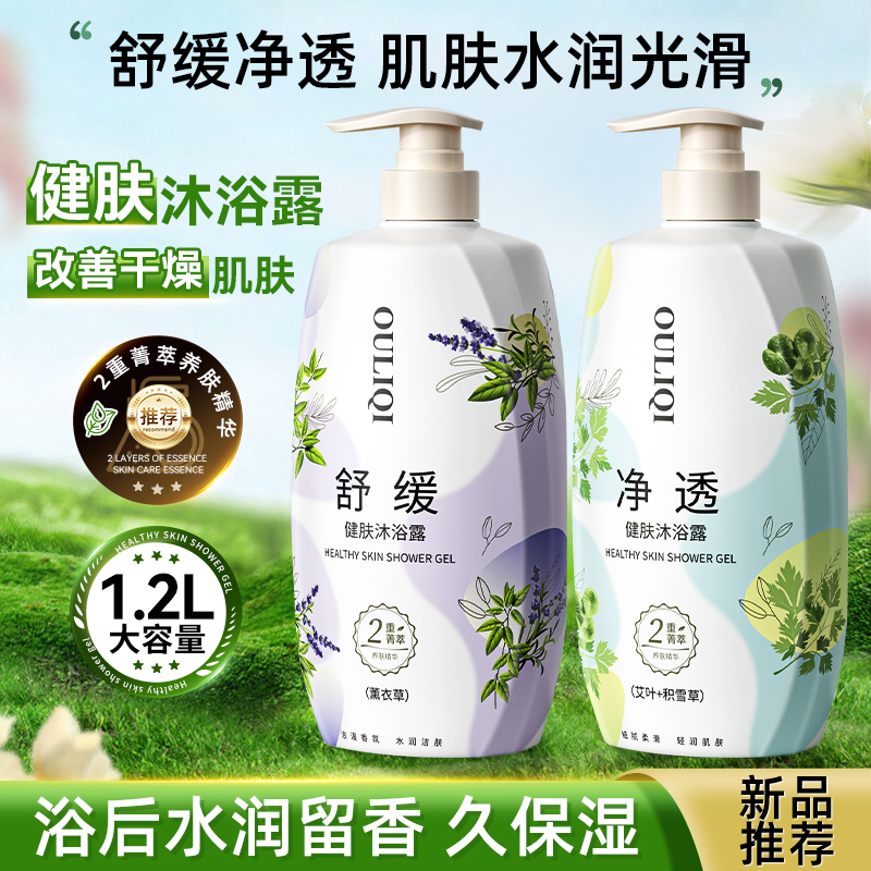 【1.2L大容量】艾叶积雪草薰衣草植物香氛沐浴露家庭装舒缓清洁留香