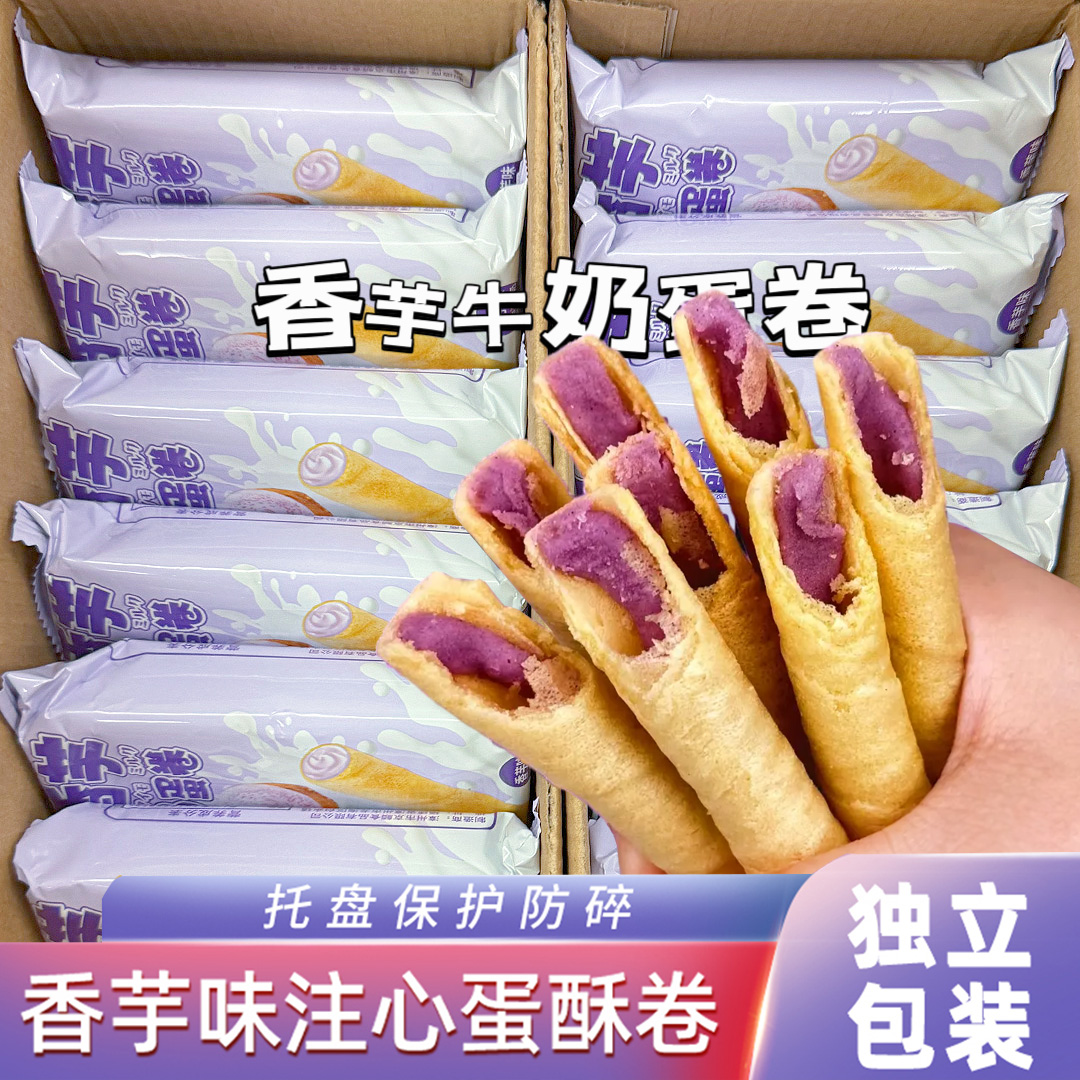 香芋牛奶蛋酥卷夹心爆款馋嘴小零食办公室早餐宿舍蛋卷传统浓郁 