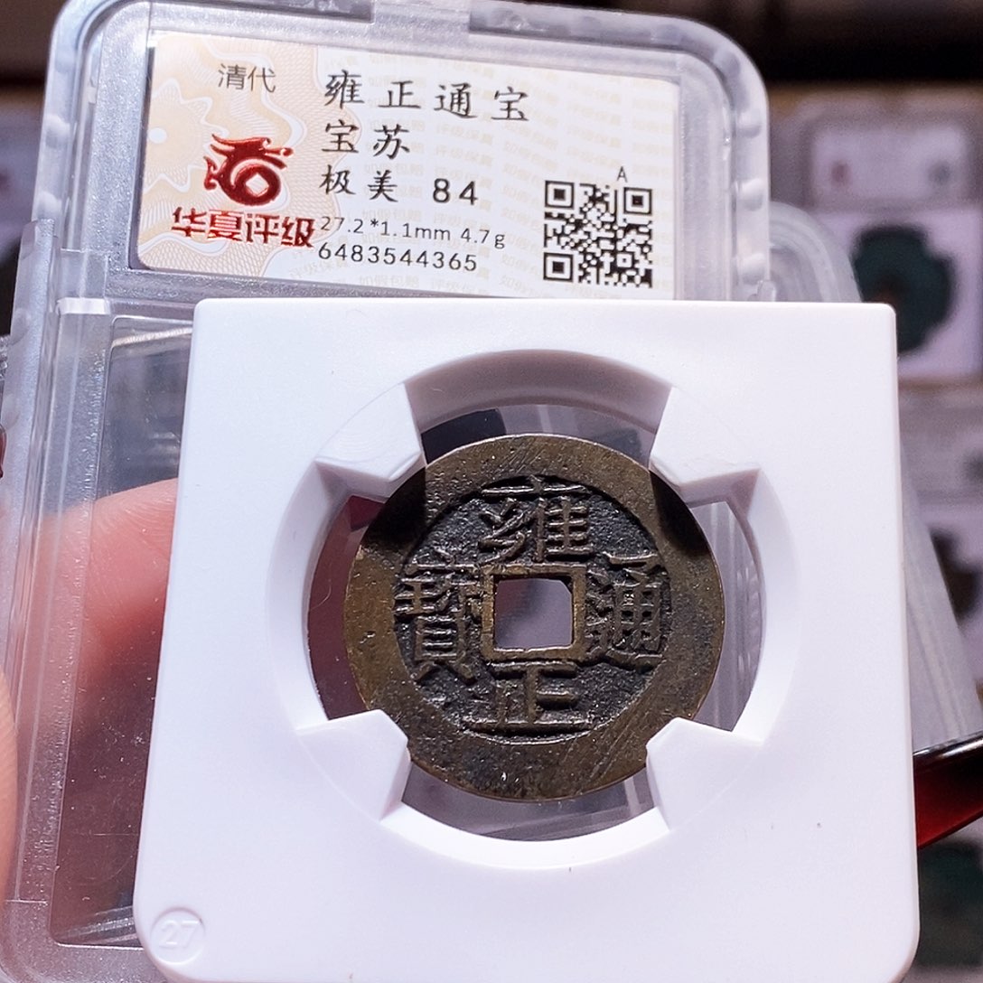 铜雍正 苏 黑包浆 华夏84.4365