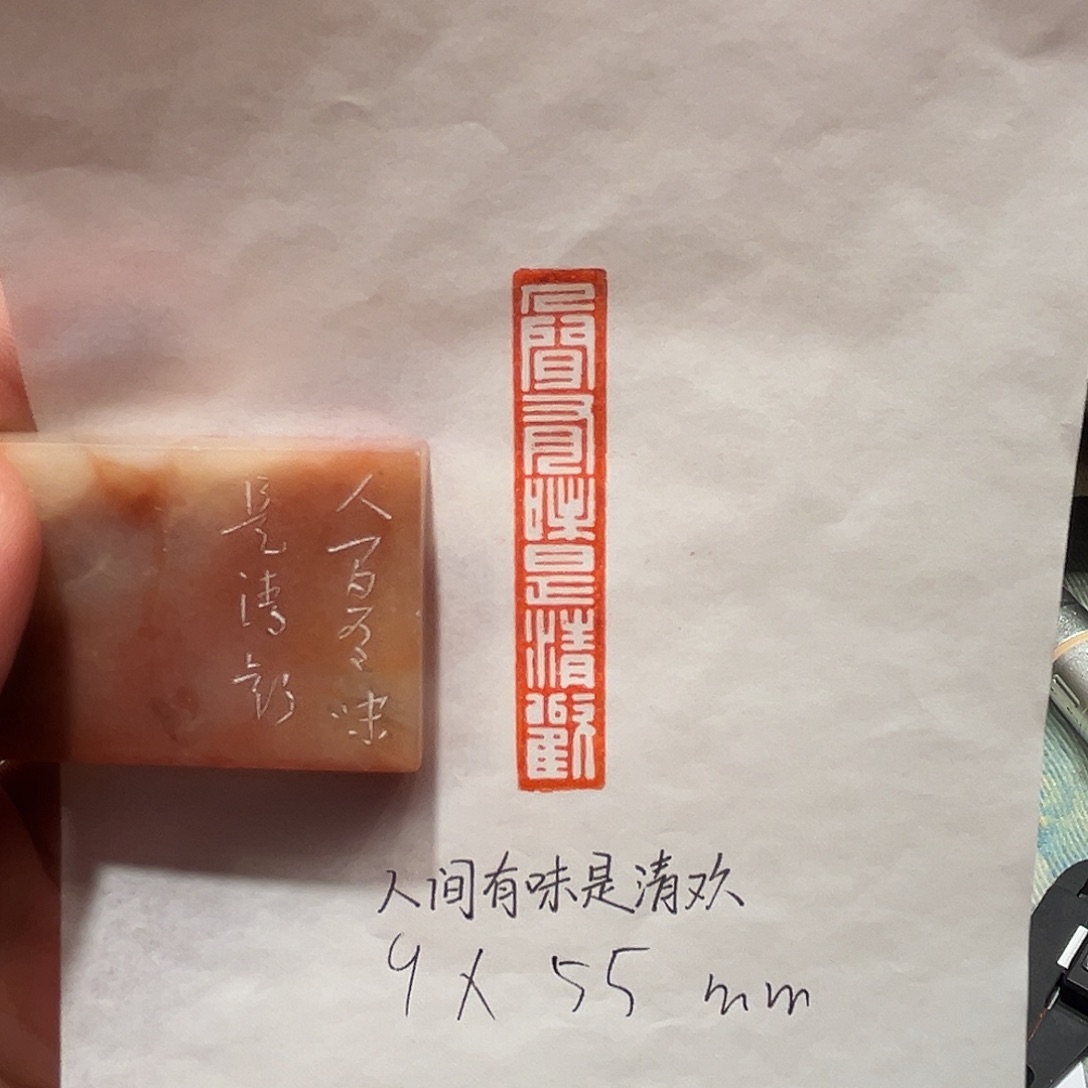 昌化石印石人间有味是清欢