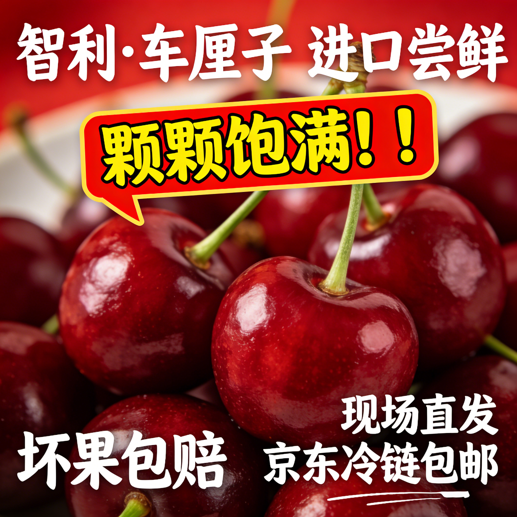 We顺丰京东随机发新鲜智利车厘子4JD原箱空运鲜脆多汁内附果径卡